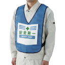 ユニット 表示付ベスト安全第一青 ナイロンメッシュ ユニット 保護具 作業服 安全ベスト(代引不可)【送料無料】