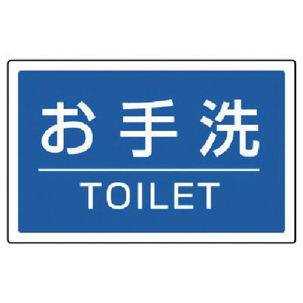 ユニット #サインタワー用角表示 オ手洗イTOILET 207×356mm ユニット 安全用品 標識 標示 標示スタンド..