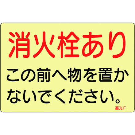 緑十字 ステッカー標識 消火栓アリ 蓄光F 150×225mm 蓄光タイプ 5枚組 日本緑十字社 安全用品 標識 標..