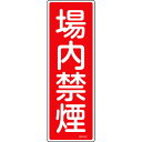 緑十字 短冊型安全標識 場内禁煙 GR157 360×120mm エンビ 縦型 日本緑十字社 安全用品 標識 標示 安全標識(代引不可)