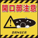 緑十字 吊リ下ゲ標識用シート 開口部注意 TS-6 430×430mm コート紙 日本緑十字社 安全用品 標識 標示 安全標識(代引不可)