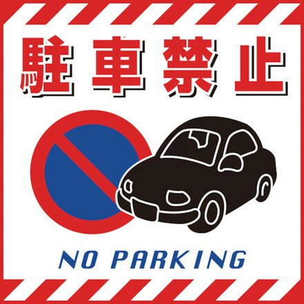 緑十字 吊リ下ゲ標識用シート 駐車禁止 430×430mm TS-15 コート紙 日本緑十字社 安全用品 標識 標示 安全標識(代引不可)