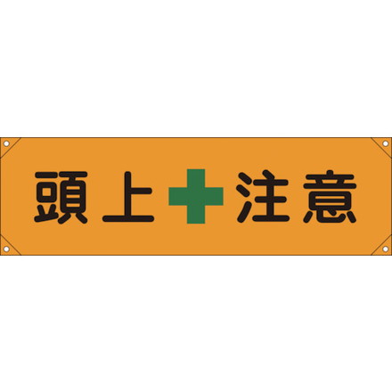 Rakuten - 緑十字 横断幕横幕 頭上注意 横断幕8 450×1580mm ナイロンターポリン 日本緑十字社 安全用品 標識 標示 標示幕 旗(代引不可)【送料無料】
