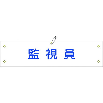 緑十字 布製腕章 監視員 腕章-25B 80×360mm ビニール製カバー付 日本緑十字社 保護具 作業服 腕章 胸章(代引不可)