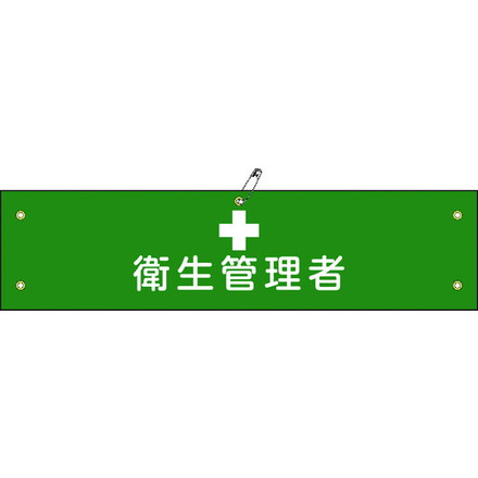 緑十字 ビニール製腕章 衛生管理者 腕章-15A 90×360mm 軟質エンビ 日本緑十字社 保護具 作業服 腕章 胸章(代引不可)