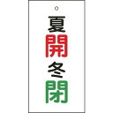 緑十字 バルブ表示札 夏開赤 冬閉緑 特15-130 100×50mm 両面表示 エンビ 日本緑十字社 工事 照明用品 管工機材 バルブ 配管識別用品(代引不可...