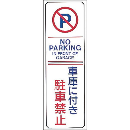緑十字 駐車禁止標識 車庫ニ付キ駐車禁止 NOPARKING 駐-16 360×120mm エンビ 日本緑十字社 安全用品 標識 標示 安全標識(代引不可)