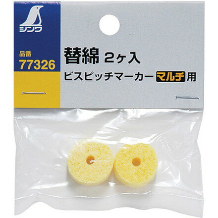 シンワ ビスピッチマーカー 替綿2ヶ入 マルチ用 シンワ測定 測定 計測用品 測量用品 墨つぼ チョークリ..