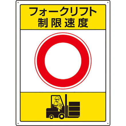ユニット フォークリフト標識 制限速度 ユニット 安全用品 標識 標示 安全標識(代引不可)