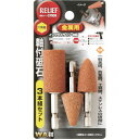 RELIEF 六角軸 軸付砥石 金属用WA 3本組組 イチネンアクセス ツール事業部 電動 油圧 空圧工具 研削研磨用品 研磨バンド(代引不可)