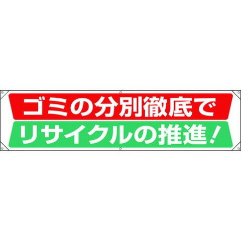 Rakuten - ユニット 横幕 ゴミノ分別徹底デリサイクルノ推進 354231(代引不可)