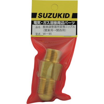 SUZUKID 酸素調整器用変換ニップル 関東用→関西用 W95 工事・照明用品 溶接用品 ガス溶断用品(代引不可)【ポイント10倍】