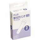 プラス 30347)強力2穴パンチ替刃 PU-220H PU220H オフィス・住設用品 文房具 パンチ・ホッチキス(代引不可)【ポイント10倍】【送料無料】