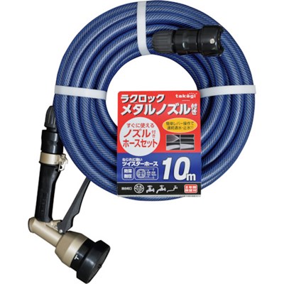 タカギ ノズル付きホースセット 10m R010TNB 園芸用品 ホース・散水用品 ホースリール(代引不可)【ポイント10倍】