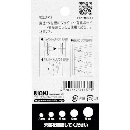 WAKI 木工ダボ 5×25mm ML661 金物・建築資材 建築金物 棚受金具(代引不可)【ポイン...