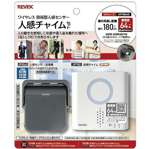 リーベックス 人感センサーチャイムセット グレー XP750AG XP750AG オフィス・住設...