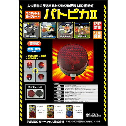リーベックス パトピカ 2 レッド SLR85R SLR85R 環境改善用品 防災・防犯用品 防犯...