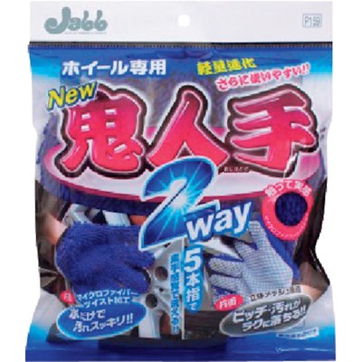 プロスタッフ ホイール用グローブ 鬼人手2WAY P159 手作業工具 車輌整備用品 洗車用品(代引不可)【ポイント10倍】