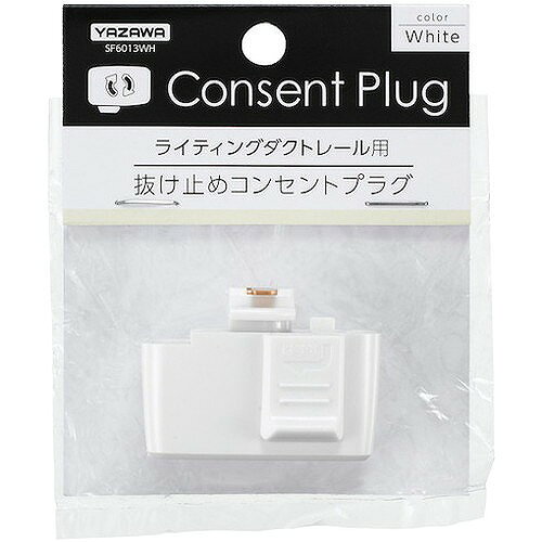 YAZAWA ライティングダクト用抜け止コンセントプラグホワイト SF6013WH オフィス・...