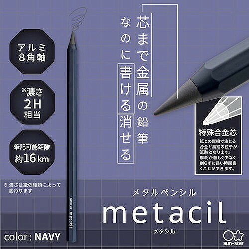 サンスター文具 メタルペンシル metacil(メタシル) ネイビー S4541146 オフィス・...