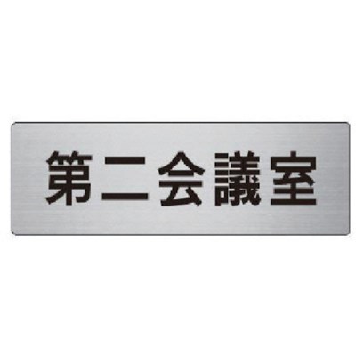 ユニット 室名表示板 第二会議室 ア