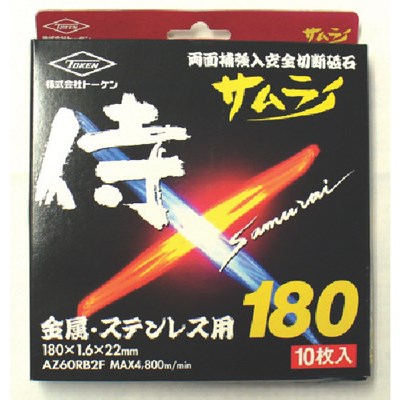 トーケン 切断砥石サムライ18010枚入 RA180AZ10P 電動・油圧・空圧工具 切断用品 切断砥石(代引不可)【ポイント10倍】【送料無料】