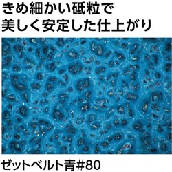 リコメン堂のNRS 研磨ベルト ゼットベルト 青 10×330 #120 ニューレジストン 電動 油圧 空圧工具 研削研磨用品 ベルト研磨材 ZBAO10330-120(代引不可)｜アングル2