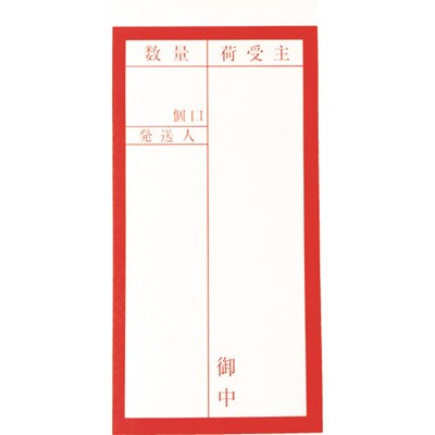 TRUSCO 荷札 「届け先」文字タイプ 1シートに表1枚・裏1枚の合計2枚入×10シート TNFG01 梱包用品 梱包..