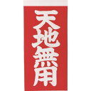 TRUSCO 荷札 「天地無用」文字タイプ 1シートに表1枚・裏1枚の合計2枚入×10シート TNFG05 梱包用品 梱包結束用品 荷札(代引不可)【ポイント10倍】