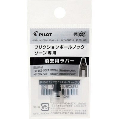 パイロット フリクションボールノックゾーン用ラバー ニュートラルクリア 0.7mm LFBKZRU107NTC オフィス・住設用品 文房具 筆記具(代引不可)【ポイント10倍】