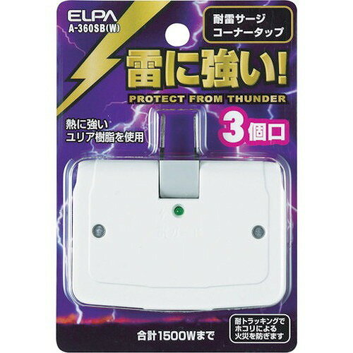 ELPA タップ サージ付コーナータップ 3個口 A360SBW オフィス・住設用品 OA用品 OAタップ(代引不可)【ポイント10倍】