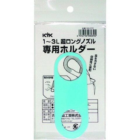 KYK 超ロングノズル専用ホルダー 1~3L用 98070(代引不可)