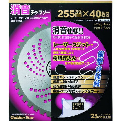 GS 消音チップソー 210495(代引不可)