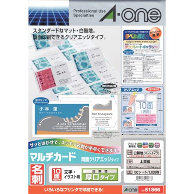 特長●いろいろなプリンタで印刷できるタイプの名刺用紙です。●印刷後に剥がしやすくフチがすっきりとしたタイプです。●印刷後にセパレータ（裏紙）をはがすことで、名刺サイズに切り離せるクリアエッジタイプです。●名刺だけでなく幅広い用途で使える、白無地タイプです。用途●名刺作成に。●名札ホルダーの台紙に●発注点カード作成に仕様●色：白無地●面付：2列×5段(10面)●1パック内：1000片●ラベルサイズ(mm)縦：55●ラベルサイズ(mm)横：91仕様2●総厚さ：0.30mm、カード厚さ：0.23mm●シートサイズ：A4●インクジェット・レーザープリンタ兼用材質／仕上●上質紙原産国（名称）：日本【代引きについて】こちらの商品は、代引きでの出荷は受け付けておりません。【送料について】北海道、沖縄、離島は送料を頂きます。