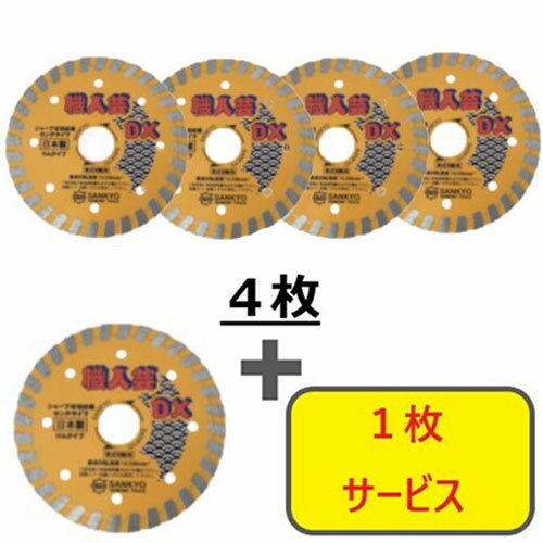 三京 【5枚セット】ダイヤモンドカッター 職人芸DXリム 硬質コンクリート・石材用 105×20.0 4枚+1枚セ..