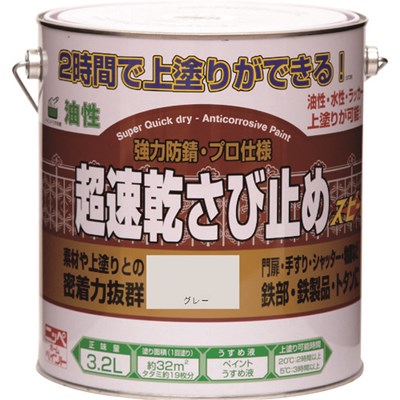 ニッぺ 超速乾さび止め 3.2L グレー HWC102-3.2 4976124403231 工事・照明用品 塗...