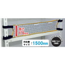 ティーエフサービス スチールラック用 落下防止ネットLOW 取付範囲1500mm RNL15 環境改善用品 防災 防犯用品 転倒防止用品(代引不可)【送料無料】