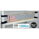 ティーエフサービス スチールラック用 落下防止ネットLOW 取付範囲1200mm RNL12 環境改善用品 防災 防犯用品 転倒防止用品(代引不可)【送料無料】