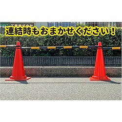 ミツギロン コーンバー外れ防止カバー SF90 安全用品 安全用品 ガードバー(代引不可)