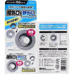 WAKI 給気口を静かに 150φ用 WSD022 メカトロ部品 工業用素材 ゴム素材(代引不可)