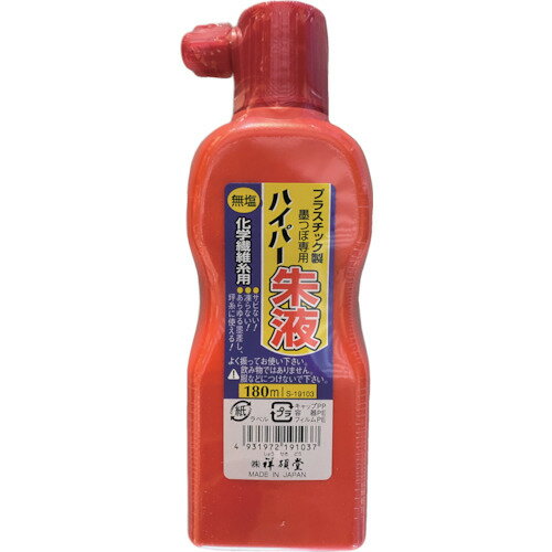祥碩堂 無塩ハイパー墨汁 180ml 朱液 S19103 測定 計測用品 測量用品 建築用筆記具(代引不可)