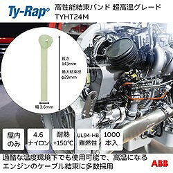 TY-Rap 高性能ケーブルタイ(結束バンド) 超高温グレード(ライトイエロー)(大袋) 幅...