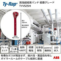 TY-Rap 高性能ケーブルタイ(結束バンド) 低煙毒グレード(えんじ色)(小袋) 幅4.7×長さ192mm 100本入り TYV525M 電子機器 電設配線部品 LANケーブル(代引不可)【送料無料】 2