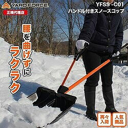 ヤードフォース スノースコップ YFSSC01 環境改善用品 寒さ対策用品 除雪ショベル(...