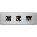 ユニット 室名表示板 湯沸室 アルミ(ヘアライン) 80×240×3厚 RS722 安全用品 標識 標示 安全標識(代引不可)(3)