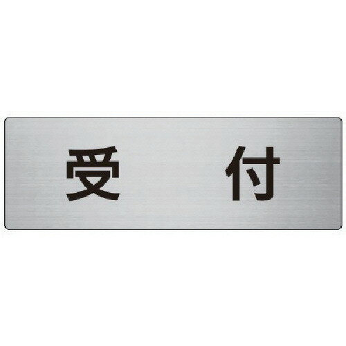 ユニット 室名表示板 受付 アルミ(ヘアライン) 80×240×3厚 RS783 安全用品 標識 標示 安全標識(代引不可)