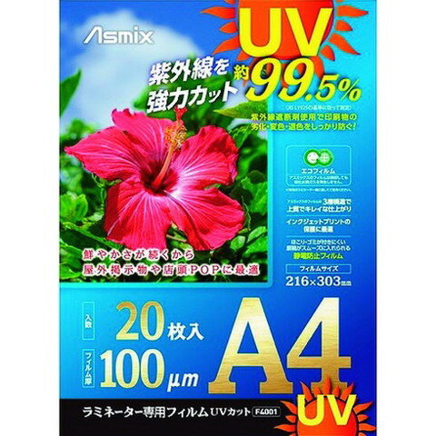 アスカ ラミネートフィルム UVカット A4 20枚 100ミクロン F4001(代引不可)