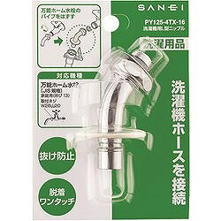 SANEI 洗濯機用L型ニップル PY1254TX16 清掃 衛生用品 清掃用品 洗濯用品(代引不可)