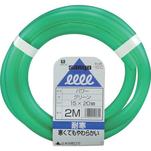 サンヨー パワーホース 15×20 グリーン 2mカット PW1520L2G 園芸用品 ホース 散水...