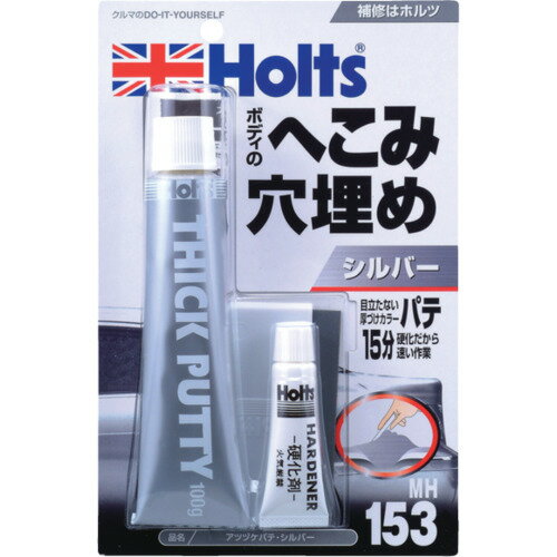 Holts MH153 アツヅケパテ シルバー 4978955001532 MH153 手作業工具 車輌整備用品 車輌用補修剤(代引不可)